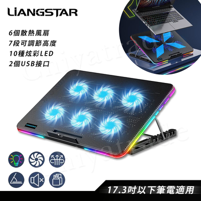 【百科良品】LiANGSTAR 冷光炫彩LED 筆電散熱風扇 六核風扇 10段炫彩 7段高度 可調風速(可電競掛機)