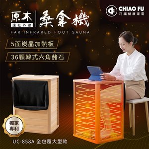 【巧福】遠紅外線桑拿機UC-858A (全包覆大型款)