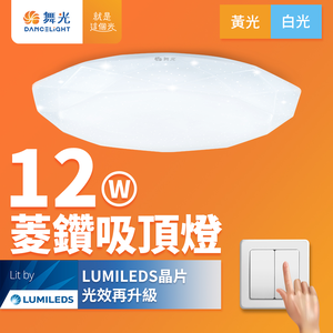 DanceLight舞光 2入組 1-2坪 12W菱鑽 LED吸頂燈(白光/黃光)