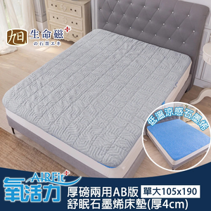 【日本旭川 】厚磅兩用AB版舒眠石墨烯床墊4cm-單人加大,  【日本旭川 】厚磅兩用AB版舒眠石墨烯床墊4cm-單人加大