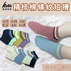 [Kaimei Cotton] 8-pack Random Excellent MIT Taiwan-made 100% combed cotton striped ankle socks solid color stripes 22-26cm