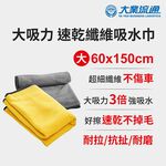 大吸力 速乾纖維吸水巾-60x150cm(洗車布 洗車巾 汽機車 洗車專用布 吸水巾 擦車布 洗車工具), , large