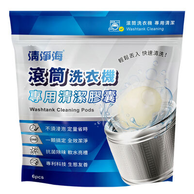 清淨海滾筒洗衣機專用清潔膠囊