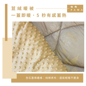 【帕瑪PAMA】100%精梳細綿荳仔絨暖被 /單人5X6.5/A-15