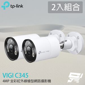 TP-LINK 2入組合 昌運監視器 VIGI C345 400萬 全彩紅外線槍型網路攝影機 PoE網路監控攝影機
