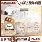 [日日好物]日本Febreze風倍清-高消臭力3D浸透織品除臭噴霧370ml/金瓶(多款可選), , large