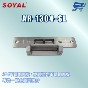 昌運監視器 SOYAL AR-1304-SL 美規陰極鎖 門鎖 喇叭鎖 水平手把鎖