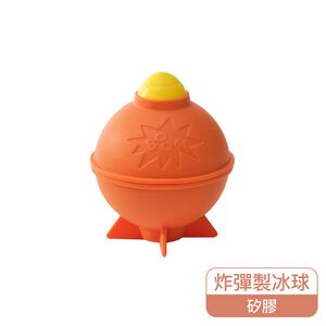 樂扣炸彈造型矽膠製冰球-橘色