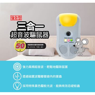 GS MALL 臺灣製造 超音波三合一驅鼠機 物理驅鼠器 強效驅鼠 超音波驅鼠 三合一 驅鼠 驅鼠器 除蟲驅鼠 強效驅鼠