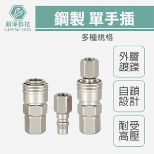 鋼製單手插 鋼鍍鎳 瓦斯管自鎖接頭 快速接頭 空壓機公母頭 氣管接頭 風管接頭 氣泵接頭 快速插頭
