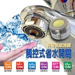 金德恩 GS MALL 台灣製造 HP2065 一入 觸碰式省水閥 不鏽鋼省水閥 節水器 省水閥 省水器 48% 氣泡型出水 省水省錢, , large