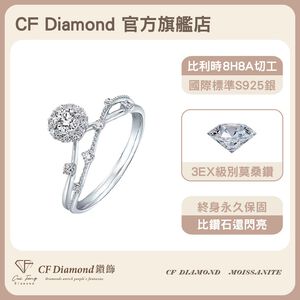 【CF鑽飾】戒指 莫桑鑽《燦若星辰》50分