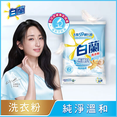 白蘭含熊寶貝純淨溫和洗衣粉4.25kg