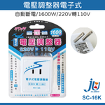鉅玉經典｜電壓調整器電子式220V>110V(1600W) SC-16K, , large