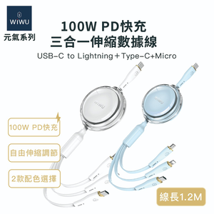 【WiWU】元氣系列100W PD快充三合一伸縮數據線/雙色