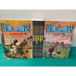 《南門書局》漫畫古絲綢之路歷險記 共8本～絲綢之旅