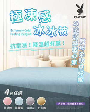 🔥 熱到睡不著？你家的涼被早就淘汰啦！💣今年夏天就靠它—PLAYBOY 極凍感冰冰被登場！💨濛雨灰