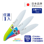【KYOCERA京瓷】日本京瓷 抗菌多功能精密陶瓷刀 料理刀 廚房刀(14cm)-任選色, , large