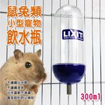 GS MALL 美國製造 LIXIT 寵物兔鼠類雙珠飲水瓶 300cc 天竺鼠 蜜袋鼯 黃金鼠 兔/鼠類 雙珠飲水瓶, , large