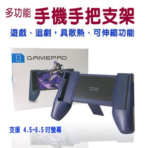 金德恩 GS MALL 可調手機握把支架 手機支架 遊戲支架 電玩支架 手機把手 握把架 輔助架 支架 手機架