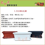 【向花緣】磚紋花槽(不含底盤) 黑色-1.2尺, , large