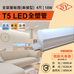 【SY 聲億科技】4呎18W LED T5全塑層板支架燈-2P公母座-串接型 白光 2入, , large