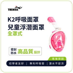 【THENICE】K2 兒童全罩式浮潛呼吸面罩-粉2入(游泳 浮潛 潛水 蛙鏡 泳鏡)
