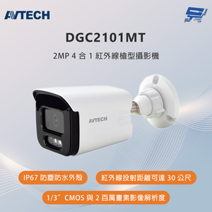 昌運監視器 AVTECH陞泰 DGC2101MT 200萬畫素 4合1紅外線槍型攝影機,  昌運監視器 AVTECH陞泰 DGC2101MT 200萬畫素 4合1紅外線槍型攝影機