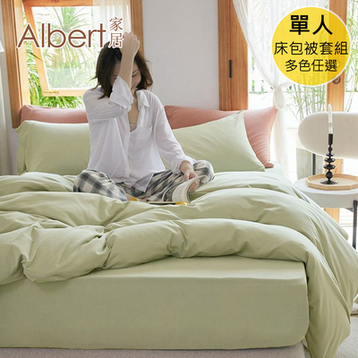 【Albert家居】素色親膚棉 床包被套組 單人3.5尺(多色任選/3.5x6.2尺/臺灣製造)