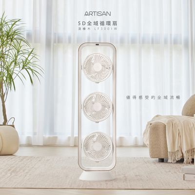 [丞洋企業] ARTISAN 5D全域循環扇-淺橡木(LF3001W)