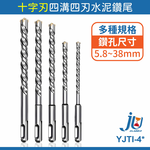 鉅玉經典｜四溝四刃水泥鑽尾  YJTI-4*8*160, , large