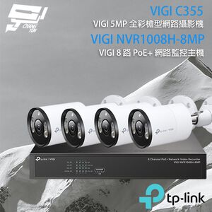 TP-LINK昌運監視器組合 VIGI NVR1008H-8MP 8路主機+VIGI C355 5MP全彩網路攝影機*4
