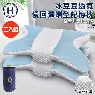 二入組【Hilton 希爾頓】冰豆豆透氣慢回彈蝶型記憶枕(枕頭/碟型枕/釋壓枕/豆豆枕)(P8004)
