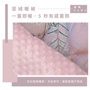 【帕瑪PAMA】100%萊賽爾纖維【 TENCEL天絲】荳仔絨暖被/單人5X6.5/A-12