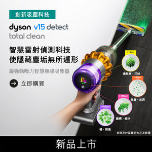 Dyson V15 Detect Total Clean無線吸塵器