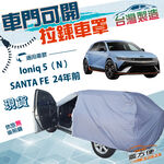 【蓋方便】側開拉鍊（JEEP-L）台灣製方便取物防水車罩《現代》SANTA FE  24年前+Ioniq 5（N）, , large