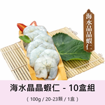 【一夫水產】產銷履歷/海水晶晶蝦仁－小小－10入組, , large