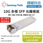 【曙曜】Cisco Linksys LACXGSR 相容 光纖模組 光纖收發模組 SFP模組 mini-GBIC 10G 多模雙芯 LC 300 公尺 熱插拔 850nm 3.3V 單電壓 DDM/DOM, , large