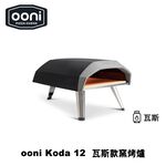 [OONI戶外窯烤爐]純瓦斯款披薩窯烤爐(Koda12)Koda 12 Gas Powered Pizza Oven 烤肉爐 烤箱 烤肉架, , large
