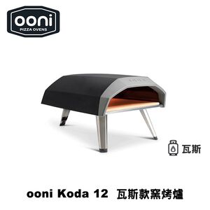 [OONI戶外窯烤爐]純瓦斯款披薩窯烤爐(Koda12)Koda 12 Gas Powered Pizza Oven 烤肉爐 烤箱 烤肉架