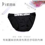 【K's凱恩絲】涼爽滑布字母款專利有氧蠶絲內褲-黑色, , large