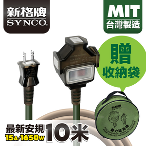 SYNCO 新格牌 10米 軍綠色 動力延長線 贈收納袋 新安規 台灣製造