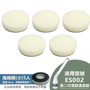 [Euleven 有樂紛] 第二代電動清潔刷ES002-替換刷頭組-海綿頭(小) 5入+魔鬼氈底座*1 / SYJ-5074-1+SYJ-5071