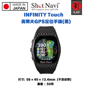 【日本製】Shot Navi INFINITY Touch 高爾夫GPS定位手錶(黑)