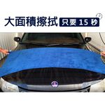 Auto Care 魔速吸水布 MIT 台灣製造 超細纖維吸水布 擦車布  洗車工具 自助洗車 洗車DIY, , large