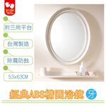 【雙手萬能】經典防霧ABS橢圓浴鏡 53x63CM 附三用平台(牙色), , large