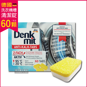 [日日好物]德國DM(Denk mit)-酵素強力洗淨洗衣槽清潔錠60顆/盒(筒槽防霉除臭清潔劑獨立包裝,直立式/滾筒式/雙槽式洗衣機皆適用)