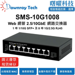【曙曜】SMS-10G1008 簡易網管乙太網路交換器 1 埠 1G/10G SFP+, 8 埠 1G/2.5G RJ45 金屬外殼 靜音無風扇 桌上型 即插即用 乙太網 10/2.5 Gigabit Ethernet Switch, , large
