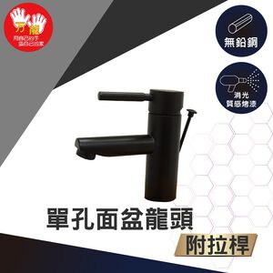 【雙手萬能】霧黑單孔面盆龍頭附2節式拉桿