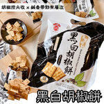 中元普渡拜拜 古早味零食 [日香] 椒鹽菜脯餅/黑白胡椒餅系列, , large